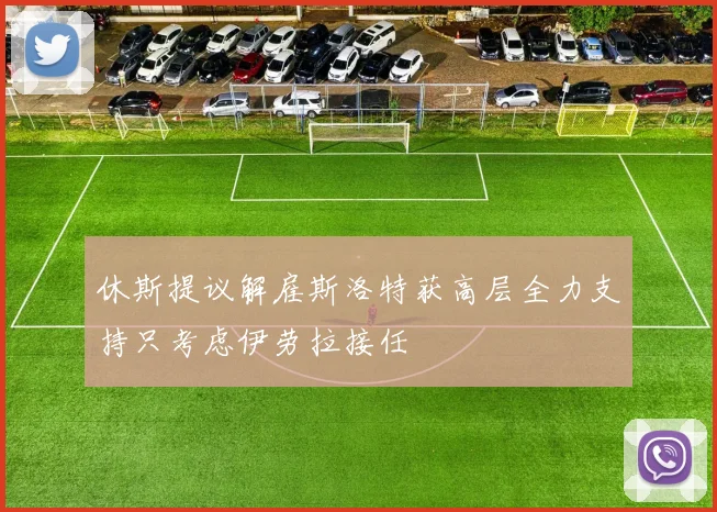 休斯提议解雇斯洛特获高层全力支持只考虑伊劳拉接任