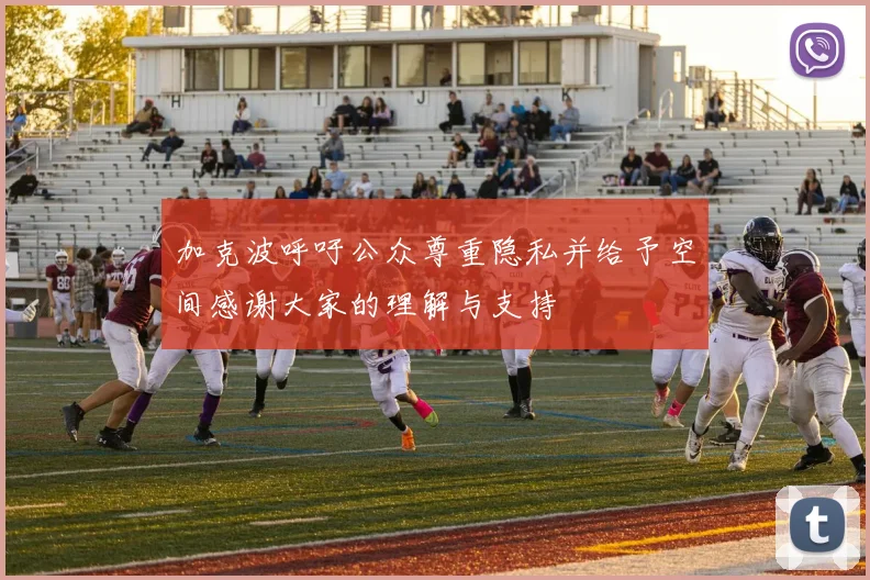 加克波呼吁公众尊重隐私并给予空间感谢大家的理解与支持