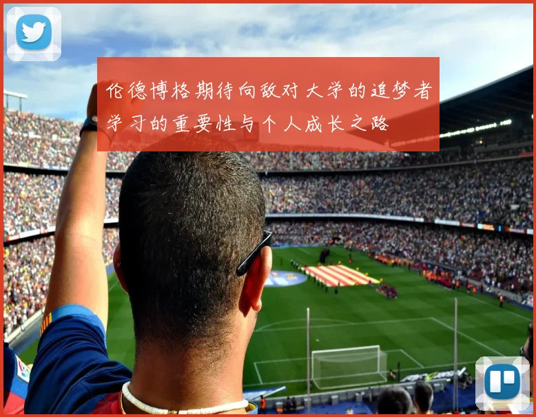 伦德博格期待向敌对大学的追梦者学习的重要性与个人成长之路