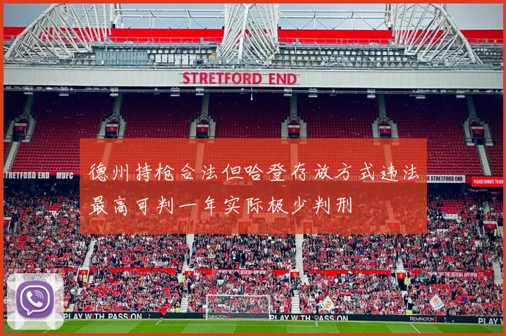 德州持枪合法但哈登存放方式违法最高可判一年实际极少判刑