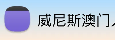 威尼斯澳门人官网 Logo